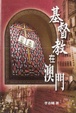 Cover of 基督教在澳門