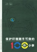 保护环境随手可做的100件小事