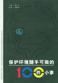 Image of 保护环境随手可做的100件小事