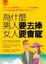Cover of "為什麼男人要去捧，女人要會寵"