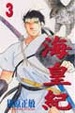 Cover of 海皇紀 3