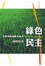 Cover of 綠色民主