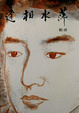 Cover of 萍水相逢