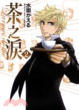 Cover of 茶之淚 2