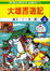 Cover of "大雄西遊記（上）"