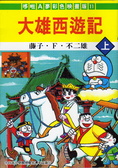 大雄西遊記（上） 哆啦A夢彩色映畫版11