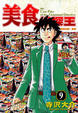 Cover of 美食偵探王 9