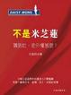 Cover of 不是米芝蓮