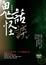 Cover of "鬼故事之鬼話怪談"