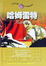 <span class='translatable' lang='Cover of '{[title]}''>Cover of '哈姆雷特'</span>