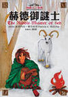 More about 赫德御謎士