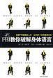 Cover of FBI教你破解身體語言