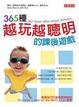 Cover of 365種越玩越聰明的課後遊戲