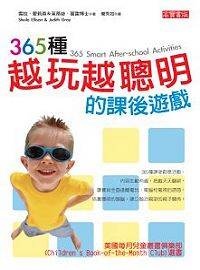 More about 365種越玩越聰明的課後遊戲
