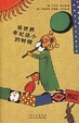 Cover of 当世界年纪还小的时候