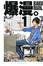 More about 爆漫。Bakuman 1