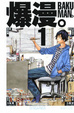 Cover of 爆漫。Bakuman 1