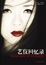 Cover of "艺伎回忆录"
