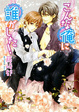 Cover of こんな俺に誰がした!