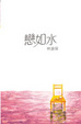 Cover of 戀如水