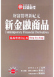 Cover of 新金融商品