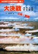 Cover of 大決戰(上)：驚濤