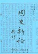 Cover of 國史新論