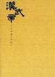 Cover of 漢武帝