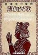 Cover of 薄伽梵歌