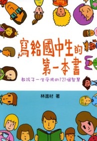 More about 寫給國中生的第一本書：教孩子一生受用的12