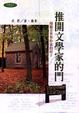 Cover of 推開文學家的門