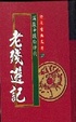 Cover of 老殘遊記