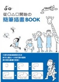從o×口開始の簡筆插畫BOOK