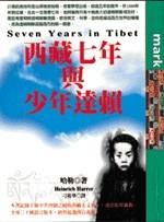 More about 西藏七年與少年達賴
