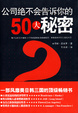 Cover of 公司绝不会告诉你的50大秘密