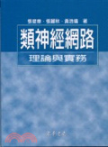 類神經網路 : 理論與實務