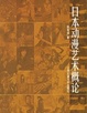Cover of 日本动漫艺术概论