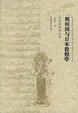 Cover of 斯坦因与日本敦煌学