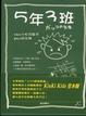 Cover of 5年3班