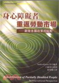 身心障礙者重返勞動市場 : 歐陸各國政策的比較