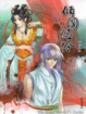 Cover of 傾國怨伶 02