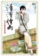 Cover of 清漕煙雨