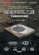 Cover of 探索時間之謎
