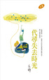 Cover of 代尋失去時光