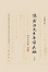 Cover of 陈寅恪先生年谱长编 