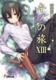 Cover of キノの旅 13―the Beautiful World