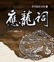 Cover of 應龍祠