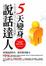 Cover of "5天變身說話達人"