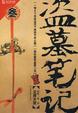 Cover of 盗墓笔记3