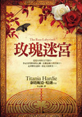 玫瑰迷宮 The Rose Labyrinth